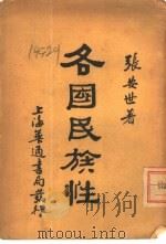 各国民族性（1930 PDF版）