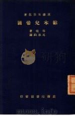 汉译世界名著  帖木儿帝国一册（1935 PDF版）