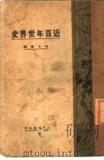 近百年世界史  全1册（1929 PDF版）
