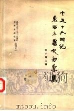 十五十六世纪东西方历史初学集（1985 PDF版）
