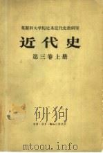 近代史  第3卷  上（1965 PDF版）