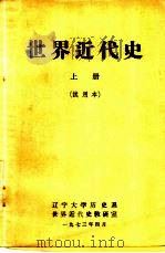 世界近代史 上 试用本 1973 PDF电子版封面 辽宁大学历史系世界近代史教研究室编