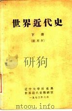 世界近代史  下  试用本（1973 PDF版）