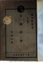 各国革命史  全1册（ PDF版）