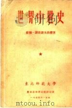 世界中世史（1954 PDF版）