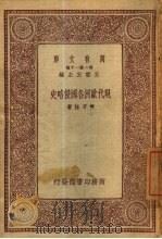 万有文库  第1集一千种  现代欧洲各国侵略史（ PDF版）