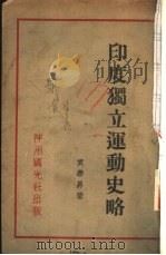 印度独立运动史略（1931 PDF版）