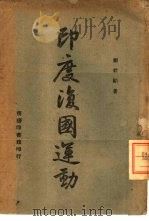 印度复国运动（1943 PDF版）