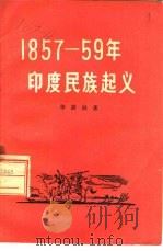 1857-59年印度民族起义（1953 PDF版）