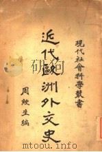 近代欧洲外交史（1927 PDF版）