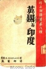时与潮译丛第八种  英国与印度（ PDF版）