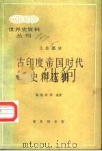 古印度帝国时代史料选辑（1989 PDF版）