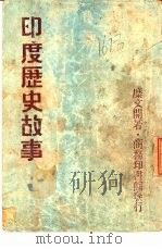 印度历史故事（1948 PDF版）