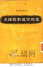 美国阴影笼罩印度（1954 PDF版）