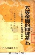 大英帝国的两块基石 张伯伦现实政策的两大根源 1939 PDF电子版封面 (美)S.斯丹莱,(美)E.劳勃生著;刘少严译