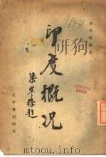 印度概况（1944 PDF版）