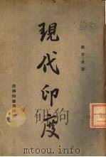 现代印度（1943 PDF版）