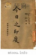 今日之印度（1944 PDF版）