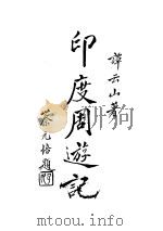 印度周游记（1933 PDF版）