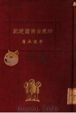 印度古佛国游记（1940 PDF版）
