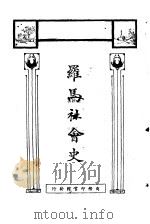 罗马社会史（1924 PDF版）