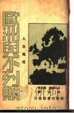 人生地理  欧洲与不列颠（ PDF版）