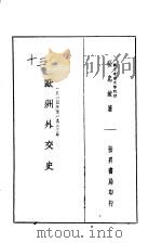 欧洲外交史（1934 PDF版）