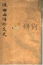 近世西洋外交史（1937 PDF版）