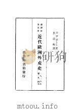 汉译世界名著 近代欧洲外交史 1815年至1914年 1936 PDF电子版封面 R.B.Mowat著;王造时译