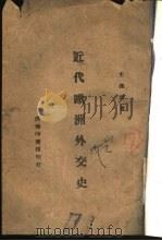 近代欧洲外交史（1945 PDF版）