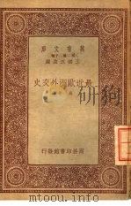 最近欧洲外交史（1933 PDF版）