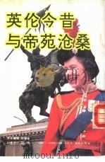 英伦今昔与帝苑沧桑 1991 PDF电子版封面 7800091309 孙文芳著
