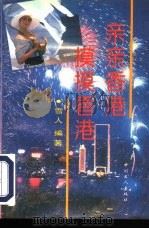 亲亲香港  摸摸香港（1994 PDF版）