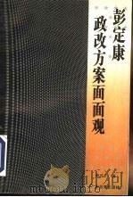 彭定康政改方案面面观（1993 PDF版）