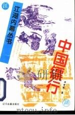 中国镖行 1994 PDF电子版封面 7805072574 曲彦斌著