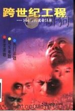 跨世纪工程  下岗与再就业纵横（1998 PDF版）