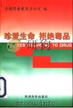 珍爱生命  拒绝毒品（1998年05月第1版 PDF版）