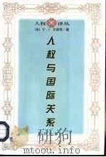 人权与国际关系（1998 PDF版）