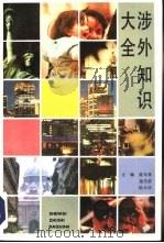 涉外知识大全（1989.09 PDF版）