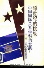 跨世纪的挑战  中国国际关系学科的发展（1993 PDF版）