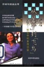 从“风筝”到“飞鸟” 转型中的女性就业 1998 PDF电子版封面 7505814168 刘军著
