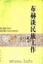 布赫谈民族工作（1997 PDF版）