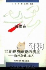 活跃在世界经济舞台的明星-海外华侨、华人 1994 PDF电子版封面 78056303049 汪抗,何伟等编著