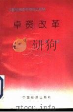卓资改革 全国县级改革的成功范例 1993 PDF电子版封面 7501720665 张楚主编