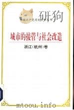 城市的接管与社会改造 浙江 杭州 卷 1996 PDF电子版封面 7800925056 中共浙江省委党史研究室,中共杭州市委党史研究室编