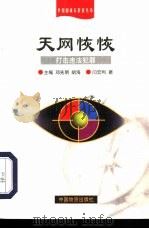 天网恢恢  打击违法犯罪（1999 PDF版）