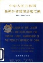 中华人民共和国最新外资管理法规汇编 1992 PDF电子版封面 7800256499 国家外汇管理局外资司编