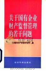 关于国有企业财产监督管理的若干问题（1994 PDF版）