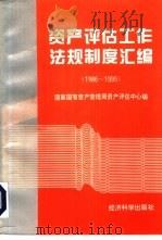 资产评估工作法规制度汇编  1982-1995（1995 PDF版）