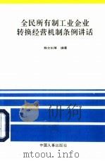 全民所有制工业企业转换经营机制条例讲话（1992 PDF版）